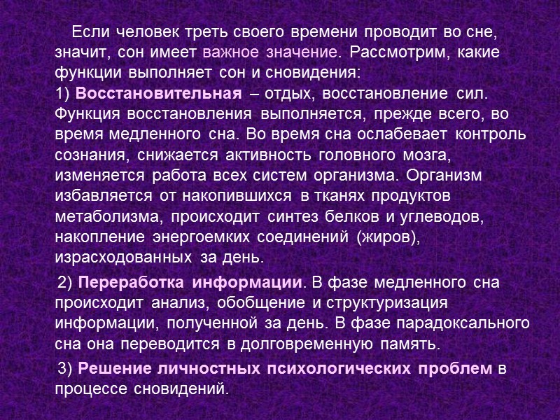 Если человек треть своего времени проводит во сне, значит, сон имеет важное значение. Рассмотрим,